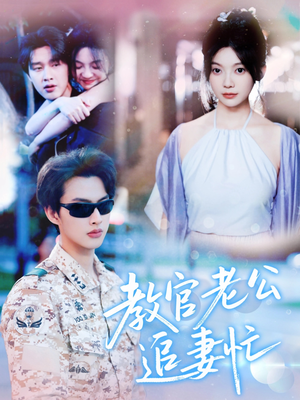 教官老公追妻忙（81集）全集短剧免费观看