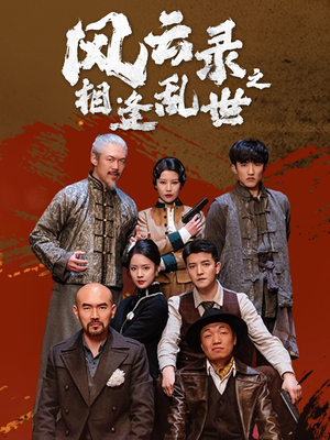 风云录之相逢乱世（80集）无需注册短剧在线免费看