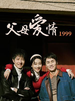 父母爱情1999（63集）剧好看短剧推荐