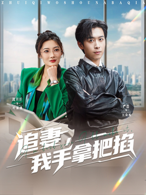 追妻，我手拿把掐（68集）让你看了就停不下来的精彩短剧