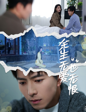 余生无爱也无恨（60集）整部短剧免费看个够