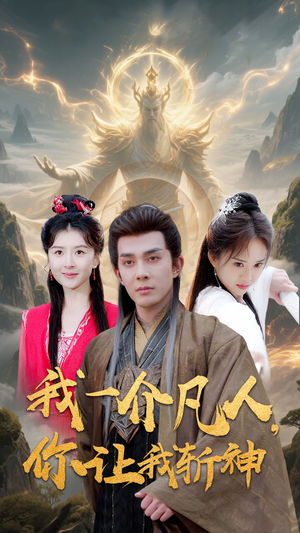 我一介凡人，你让我斩神（41集）在线免费观看热门短剧