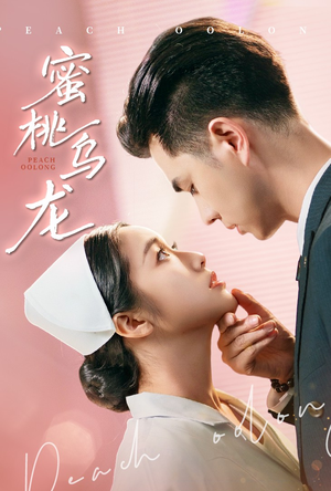 蜜桃乌龙（60集）推荐你们也去看短剧
