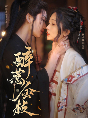 醉惹金枝（61集）无需下载在线短剧免费看