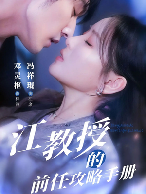 江教授的前任攻略手册（70集）无需会员短剧轻松看