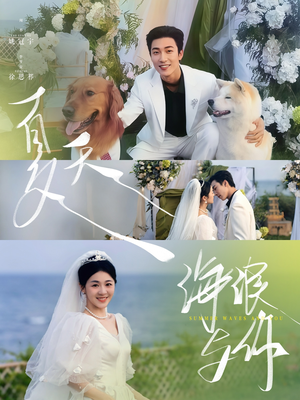 夏天，海浪与你（76集）终于迎来免费看短剧的福利