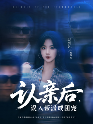 认亲后，误入帮派成团宠（63集）好看又上头的短剧