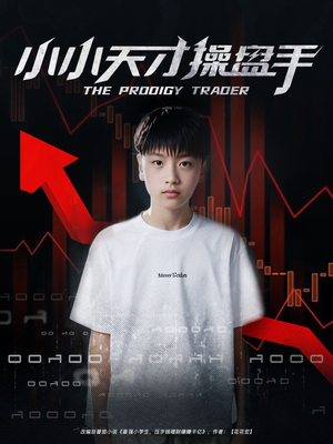 小小天才操盘手（74集）全网独播短剧免费观影