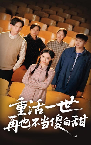 重活一世再也不当傻白甜（63集）海量短剧免费看
