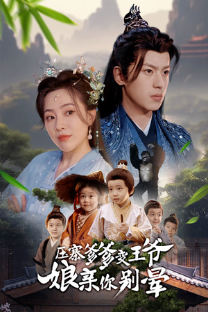 压寨爹爹变王爷娘亲你别晕（75集）零花钱看整部短剧的优质平台