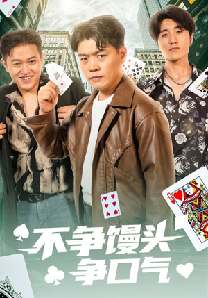 不争馒头争口气（31集）好看的短剧抢先看