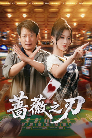 蔷薇之刃（60集）精彩的短剧又来了