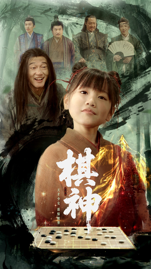 棋神（67集）火爆短剧抢先看