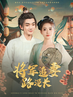 将军追妻路漫长（78集）短剧越看越精彩越看越上头