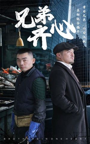 兄弟齐心（47集）短剧宝藏全集限免看