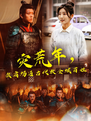 灾荒年，我商场通古代救全城百姓（99集）短剧合集彩蛋完整版