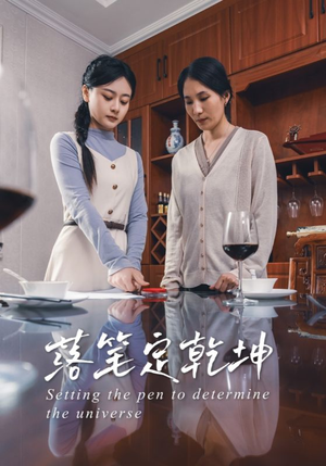 落笔定乾坤（30集）热门短剧推荐每天准时更新
