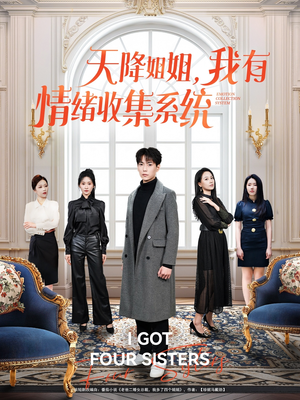 天降姐姐，我有情绪收集系统（80集）一口气追完全集短剧