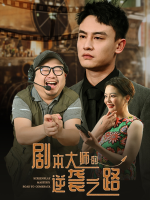 剧本大师的逆袭之路（40集）精彩短剧追不停