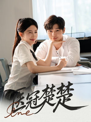 医冠楚楚（70集）看一段就想看完的短剧