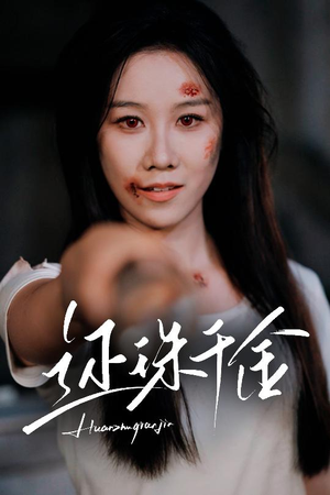 还珠千金（50集）最新上映短剧免费看