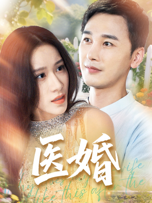 医婚（70集）短剧全集幕后花絮版