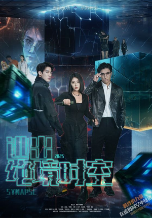 逃出绝境时空（55集）精彩短剧天天更新
