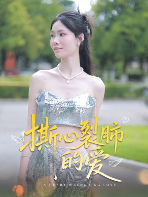 撕心裂肺的爱（17集）无广告畅享短剧视觉盛宴