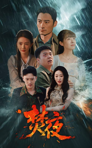 焚夜（60集）短剧大结局限免特辑