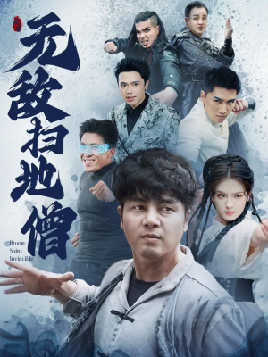 无敌扫地僧（59集）爆款短剧正在热播