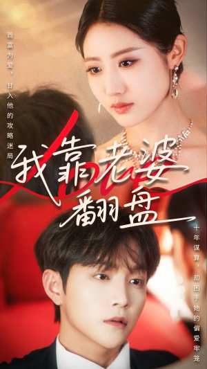 我靠老婆翻盘（70集）红果免费短剧看全集