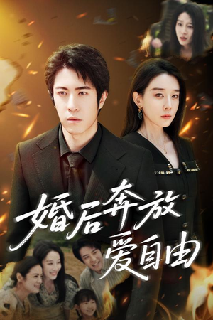 婚后奔放爱自由（45集）零花钱看整部剧的短剧平台