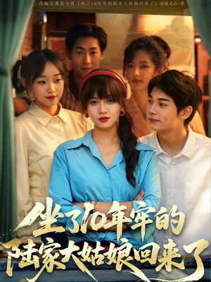 坐了10年牢的陆家大姑娘回来了（66集）红果短剧免费看后续