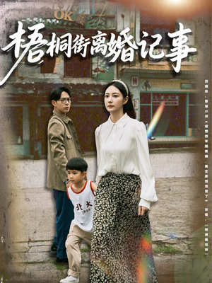 梧桐街离婚记事（78集）短剧全集投屏大屏看