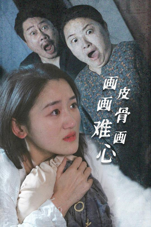 画皮画骨难画心（30集）这个短剧最近超火