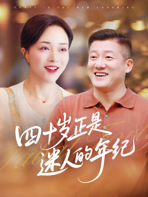 四十岁正是迷人的年纪（79集）短剧全剧免费合集