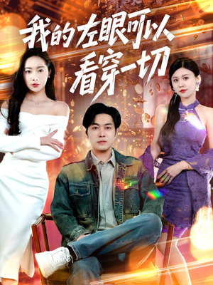我的左眼可以看穿一切（160集）一口气免费看全集短剧