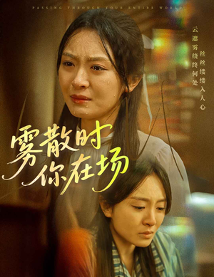 雾散时你在场（51集）热门短剧推荐古装