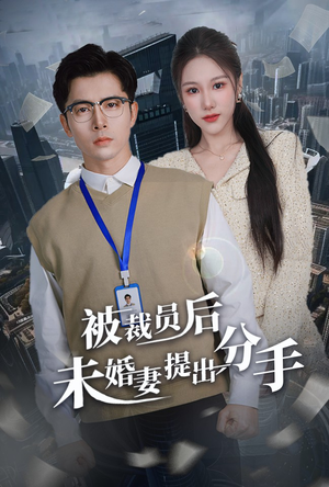 被裁员后未婚妻提出分手（31集）因为一个片段看了整部短剧