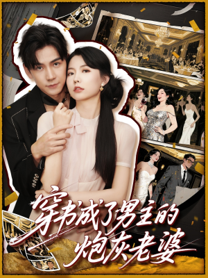 穿书成了男主的炮灰老婆（70集）精彩短剧抢先看哦