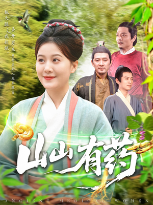 山山有药（121集）红果短剧免费看全局