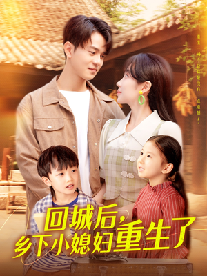 回城后乡下小媳妇重生了（101集）终于可以免费观看短剧了