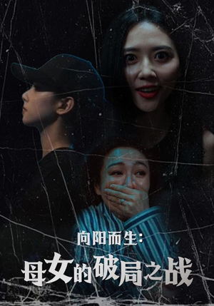 向阳而生母女的破局之战（35集）火爆短剧来袭抢先看