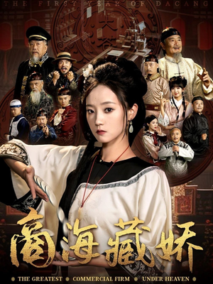 商海藏娇（84集）短剧全集VR沉浸版