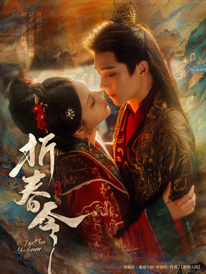 折春令（79集）短剧小说在线看