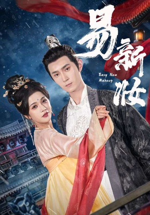 易新妆（69集）精彩短剧继续更新
