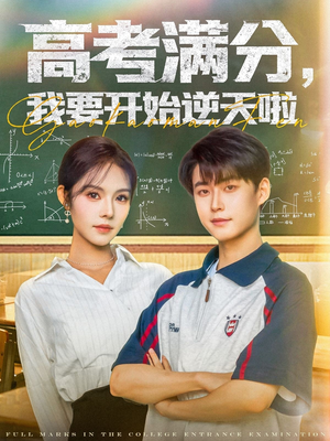 高考满分，我要开始逆天啦（72集）全集短剧免费在线观看