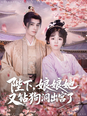 陛下娘娘她又钻狗洞出宫了（80集）重生短剧免费看全集资源