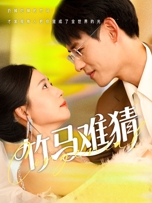 竹马难猜（81集）一键观看免费短剧