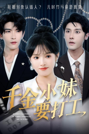 千金小妹要打工（45集）精彩免费短剧观看全集